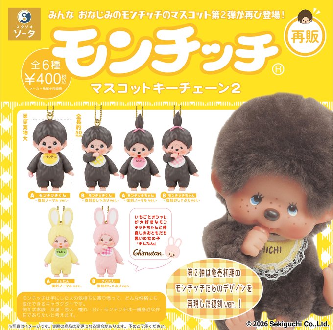 楽天市場】モンチッチ マスコットキーチェーン2 全6種セット コンプ