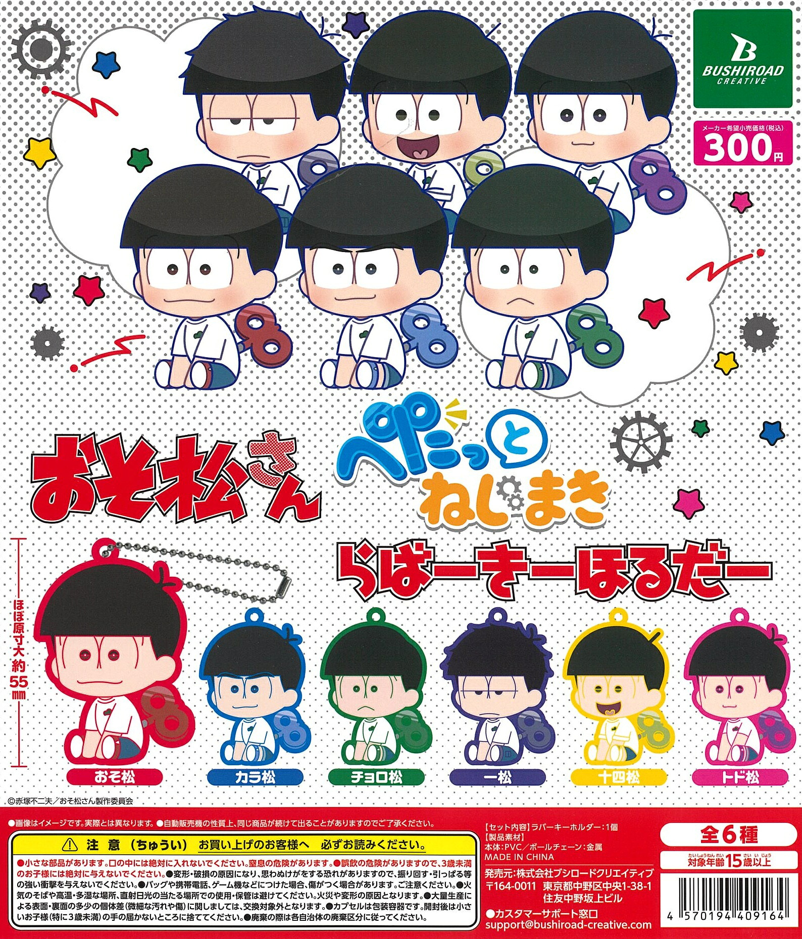 楽天市場】おそ松さん ほわぬい 全6種（おそ松 カラ松 チョロ松 一松