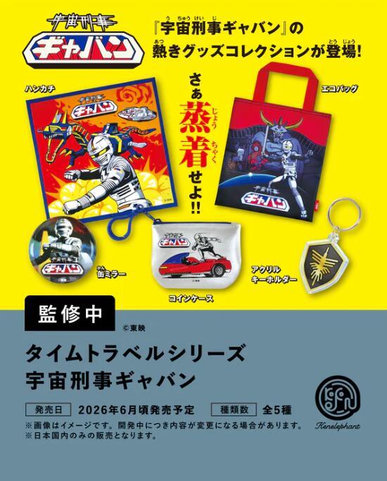 タイムトラベルシリーズ 宇宙刑事ギャバン カプセル版 全5種セット【フルコンプリート/2026年06月発売予定】画像