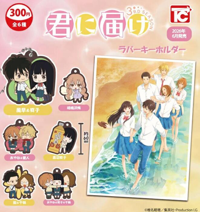 君に届け 3rd season ラバーキーホルダー 全6種セット【フルコンプリート/2026年06月発売予定】画像