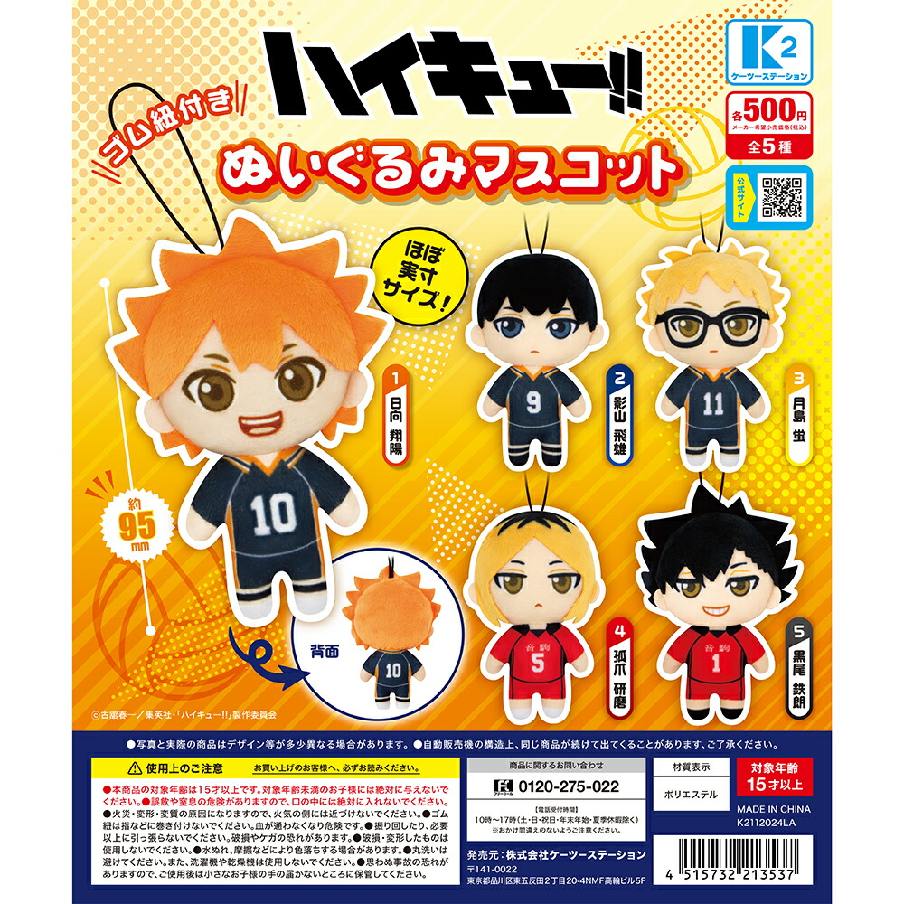 楽天市場】ハイキュー×サンリオキャラクターズ ちびぐるみ vol.1