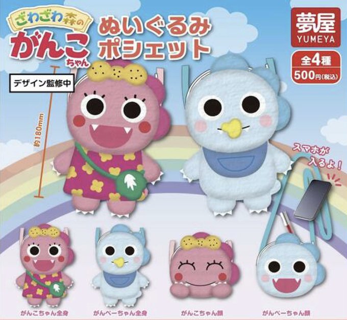 ざわざわ森のがんこちゃん ぬいぐるみポシェット 全4種セット【フルコンプリート/2025年08月発売予定】画像