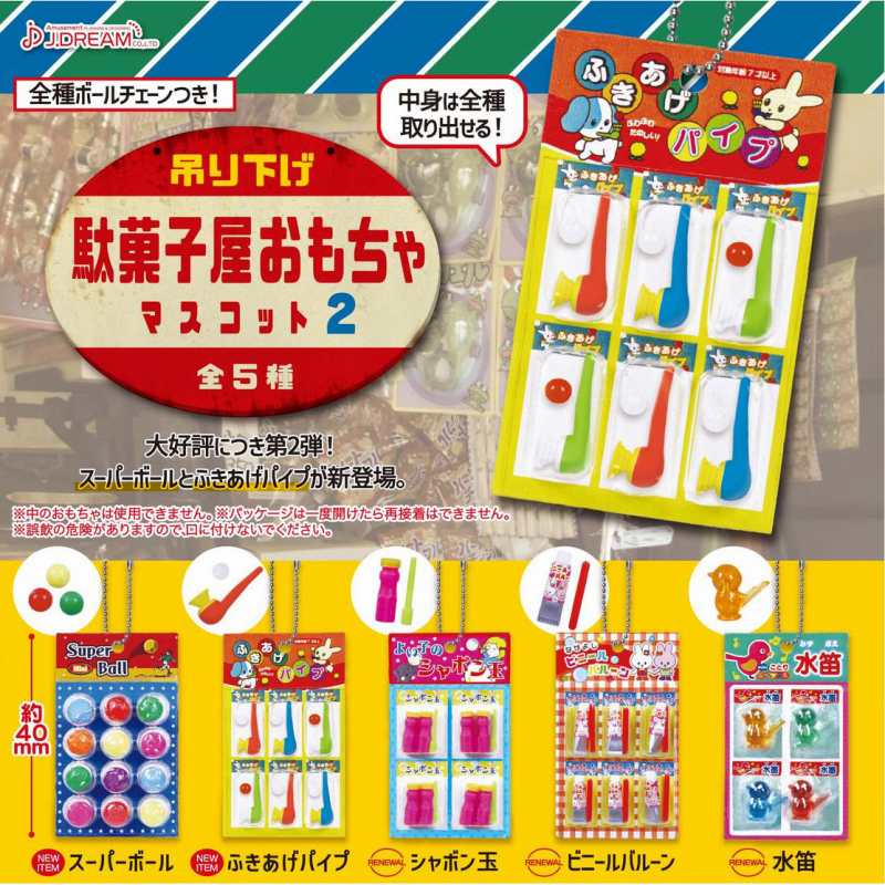 吊り下げ駄菓子屋おもちゃマスコット2　全5種セット【2023年6月発売予定/予約品】 | ガチャガチャ侍