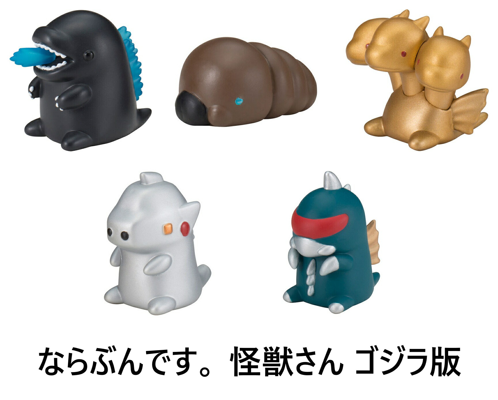 バンダイ 究極大怪獣2 ゴジラ2 全5種コンプセット＋ダブり3個 8個入りBOX 楽天市場】ならぶんです。 怪獣さん （ゴジラ版） 【全5種