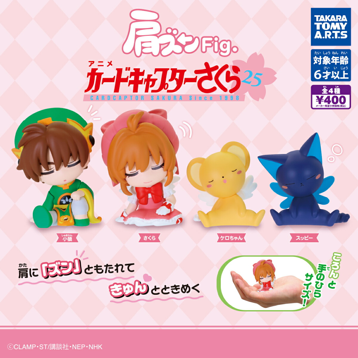 肩ズンFig.カードキャプターさくら（再販） 全4種セット【在庫品】画像