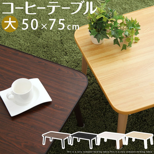 ミニテーブル 99 Off 折りたたみ テーブル コーヒーテーブル 四角型 ローテーブル 木目調 子供 長方形 木製 コンパクト 小型テーブル かわいい てーぶる 小さいテーブル おしゃれ 一人暮らし Tbl 白 黒 子ども部屋 折りたたみ式 ミニ机
