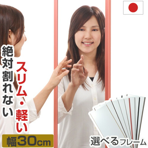 【ポイント5倍】 ウォールミラー 全身 幅30 高さ150 スリムミラー スタイルミラー ダンスミラー フィルムミラー 割れない鏡 割れないミラー 鏡 姿見 ミラー かがみ カガミ 軽量 おしゃれ 日本製 国産 防災 地震対策 ダンス