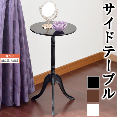 サブテーブル サイドテーブル スリム コーヒーテーブル ラウンド クラシック テーブル コンパクト 丸 木製 小型 ミニテーブル ナイトテーブル 机 おしゃれ ミニ机 ベッドルーム リビング ホワイト/ブラウン/ブラック 【組立品/完成品が選べる】 TBL500327