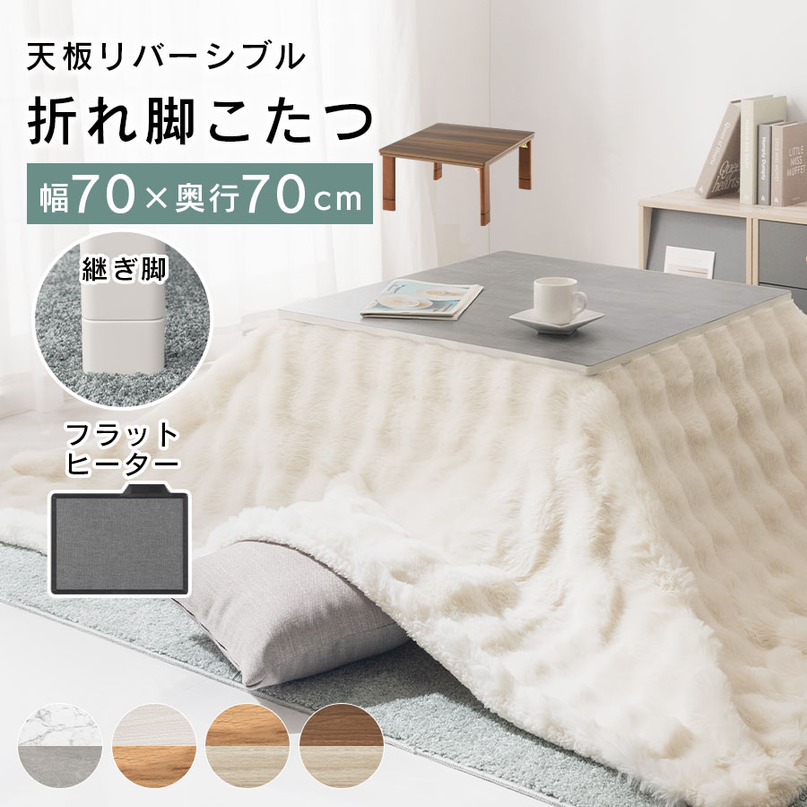 炬燵 折り畳み 天板 リバーシブル天板 洋風こたつ 大理石風 こたつ おしゃれ 白 折りたたみ 70×70 cm 高さ調節 継脚こたつ 柄 リバーシブル フラット 薄型ヒーター マーブルホワイト/ホワイト/ナチュラル/ウォールナット TBL500319
