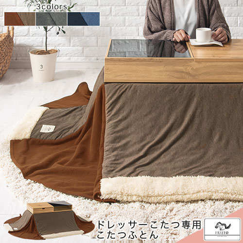 ドレッサーこたつ専用 洗える こたつ布団 ブラウン/グレー FAB000053