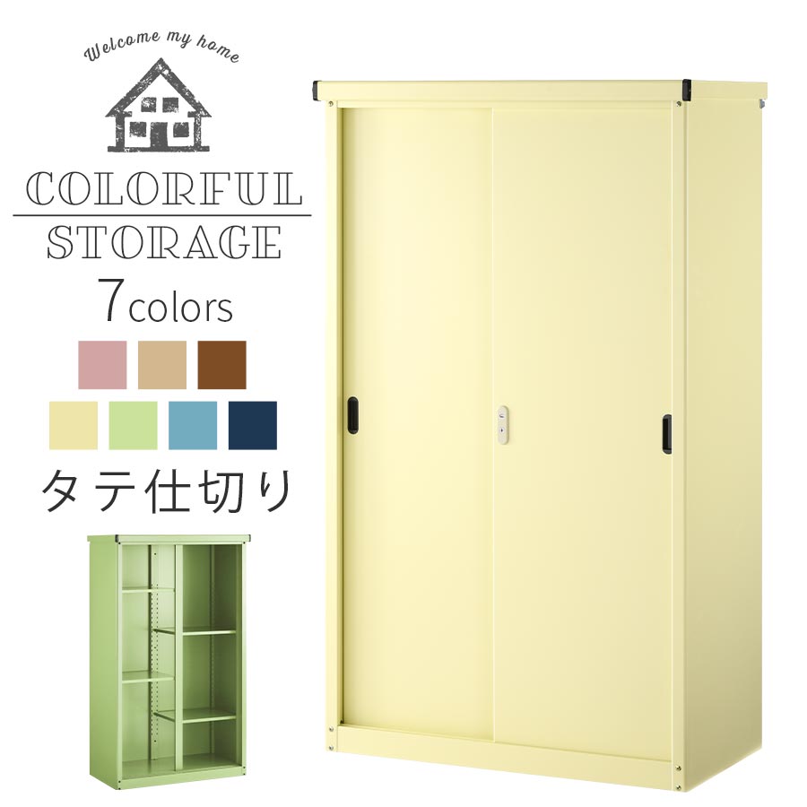 おしゃれ物置 物置き 屋外 スチール 鍵付き 防水 防錆 引き戸 縦仕切り モーヴピンク/グレージュ/ブラウン/クリームイエロー/サラダグリーン/スチールブルー/ネイビー LKG000039