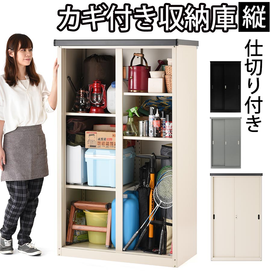 スタンダード物置 物置き 屋外 スチール 鍵付き 防水 防錆 引き戸 縦仕切り アイボリー/グレー/ブラック LKG000031