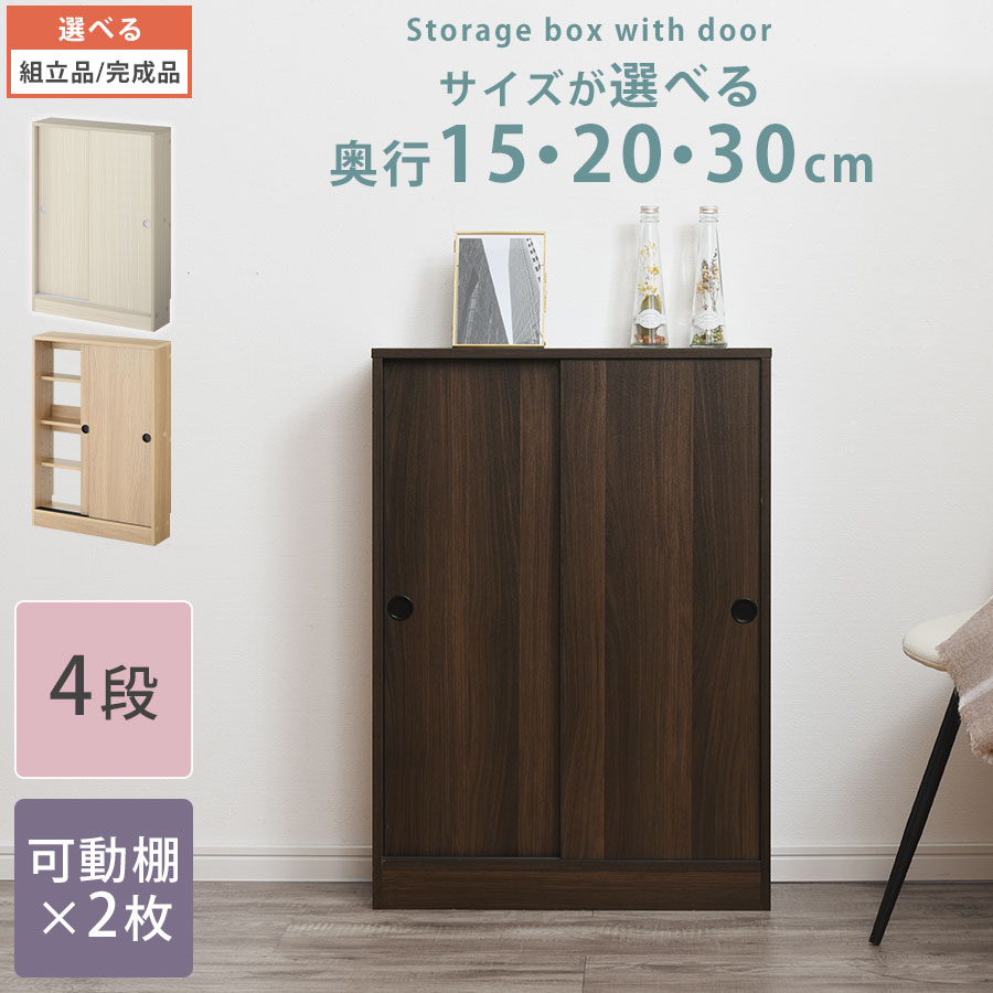 カウンター下収納 引き戸 薄型 収納 おしゃれ キャビネット カウンター 下 カラーボックス 食器棚 スリム 本棚 キッチンラック キッチン収納 パントリー 薄型収納 奥行15cm/奥行20cm/奥行30cm 幅60cm 全3色 【組立品/完成品が選べる】