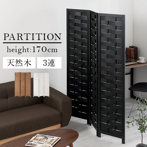 モダン 木製 パーテーション 3連 衝立 間仕切り 北欧 楽天市場】パーテーション3連タイプ 完成品 高さ151cm（間仕切り