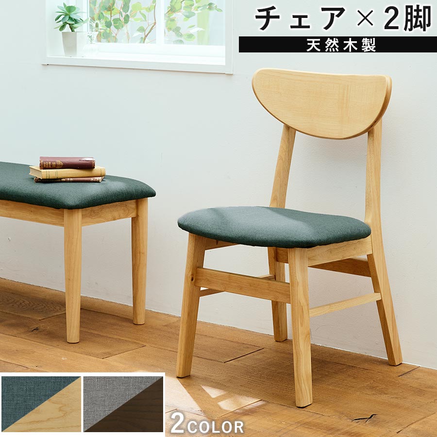 楽天市場】ダイニングチェア 2脚セット 木製 椅子 食卓椅子 天然