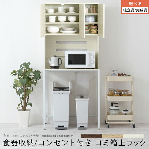 ゴミ箱上収納 キッチンボード ゴミ箱 扉付き 食器棚 コンセント 2口 ウォールナット/オーク/ホワイト/KRA945049|家具と雑貨のMobilier-モビリエ-