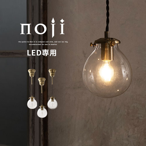 【クーポンで5％OFF！4/10迄】 ペンダントライト 北欧 ガラス ライト おしゃれ LED電球専用 E17口金 ダイニングライト キッチンライト led ペンダントランプ コード 調整 コード隠せる レトロ クリア 球体 丸 円 noji ノジー LIT000089