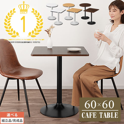 ハイテーブル 円形 コンパクト 木製 1本脚 モダン スチール脚 シンプル 丸テーブル 60cm 円形テーブル 四角テーブル カフェテーブル 応接テーブル 1人用 2人用 木目調 白 茶 かわいい おしゃれ 韓国風 北欧 【組立品/完成品が選べる】 TBL500405