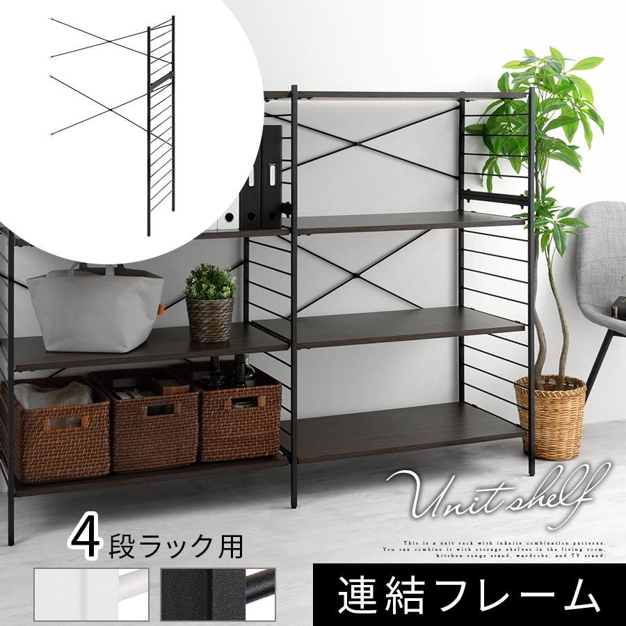連結フレーム 4段ラック用 本体別売り 当店 ユニットラック 専用 4段ラック 連結可能 約 幅80 奥行40 高さ125 用 追加 フレーム ユニットシェルフ スチール 付け足し オープンラック カスタム 追加用 部材 ホワイト/ブラック LRA001206