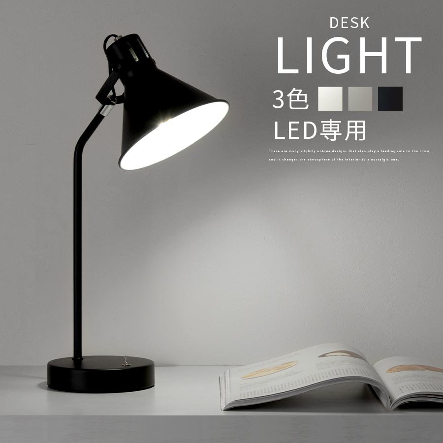 【楽天市場】円錐 三角 照明 角度 調整 LEDデスクライト LED電球専用 E26口金 日本規格 PSE認証済 テーブルライト 手元スイッチ ...