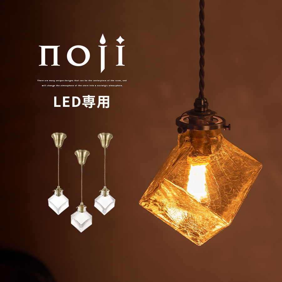 【クーポンで5％OFF！4/10迄】 ガラスシェード ペンダントライト ぶら下げ 照明 ガラス コード 調整 LED電球専用 E17口金 日本規格 PSE認証済 1～2畳 小ぶり 夜 廊下 リビング ダイニング レトロ 正方形 クリア/クリアクラック/バブル noji ノジー LIT000114