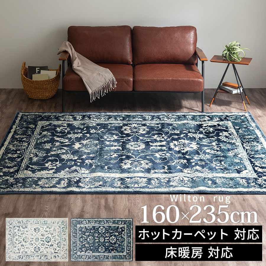 ウィルトン織りカーペット 160&times;235cm ラグ カーペット 床暖 長方形 絨毯 秋冬用ラグ ラグカーペット ラグマット ウィルトン織り 四角 2畳 柄 ウィルトン織ラグ ヴィンテージデザイン 模様 白 紺 アイボリー/ネイビー CPT000243｜家具と雑貨のMobilier-モビリエ-