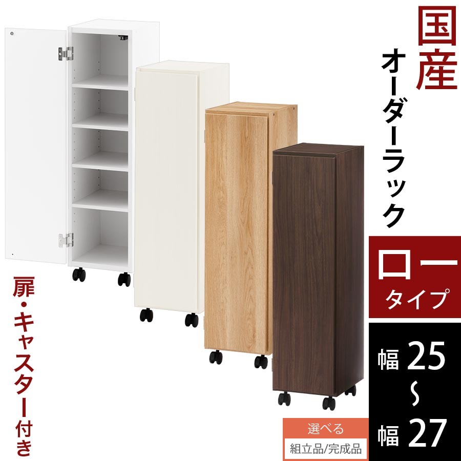 本棚 扉付き キャスター付き 約 幅 25cm 26cm 27cm オーダーラック 隙間収納 スリム 収納棚 縦長 木製 扉付き本棚 薄型収納 ラック 低ホルムアルデヒド ロータイプ ホワイト/ホワイトウッド/オーク/ウォールナット 【組立品/完成品が選べる】 ABE400108