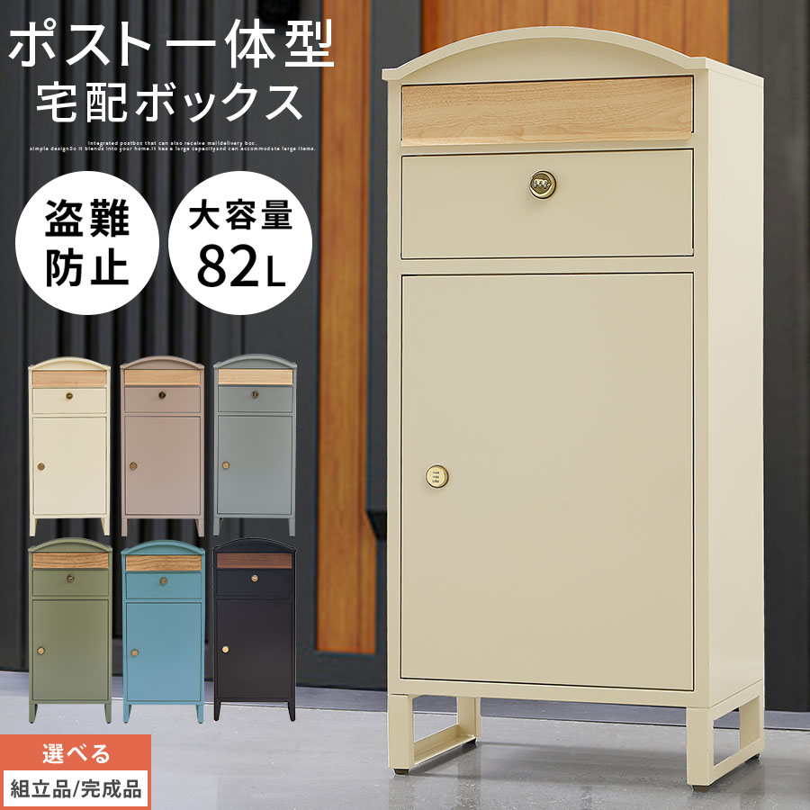 宅配ボックス 置き配 ボックス 縦型 ポスト付き 盗難防止 ダイヤル錠 デリバリーボックス 非対面受取 玄関 メールボックス 大容量 約80L 一戸建て アイボリー/グレージュ/グレー/モスグリーン/グレイッシュブルー/ブラック GAR000122|家具と雑貨のMobilier-モビリエ-