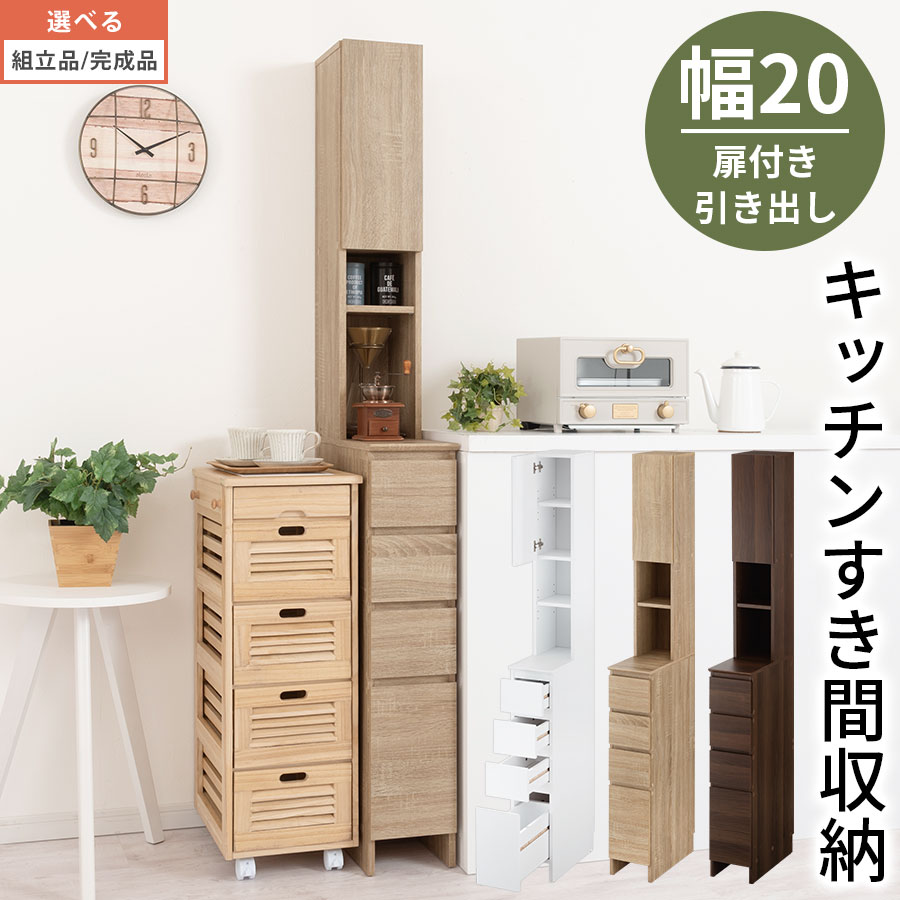 キッチン隙間収納 約 20cm 隙間 冷蔵庫 サイド ラック シンクサイド 隙間収納 食品ストック 収納棚 扉付き 可動棚 引き出し 省スペース コンパクト ハイタイプ 木製 ホワイト/オーク/ウォールナット 【組立品/完成品が選べる】 SNR706014