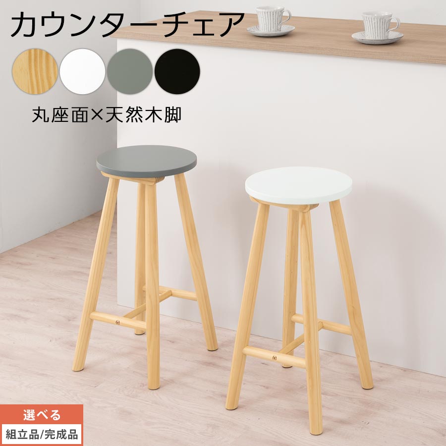 バーチェア スツール カウンターチェア ダイニングスツール キッチンチェア ダイニングチェア 足置き 木製 天然木脚 ダイニング リビング 食事 勉強 円型 座面 ナチュラル/ホワイト/グレー/ブラック 【組立品/完成品が選べる】 CHR100245