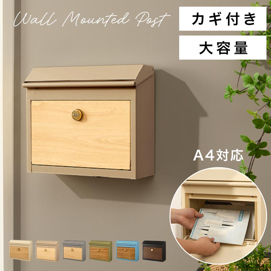 メールボックス 郵便箱 大きめ レターパック メール便対応 一戸建て 玄関 壁付け 取り付け簡単 大容量 スチール ダイヤル式 盗難 防止 回覧板 ポスト アイボリー/グレージュ/グレー/モスグリーン/グレイッシュブルー/ブラック GAR000124
