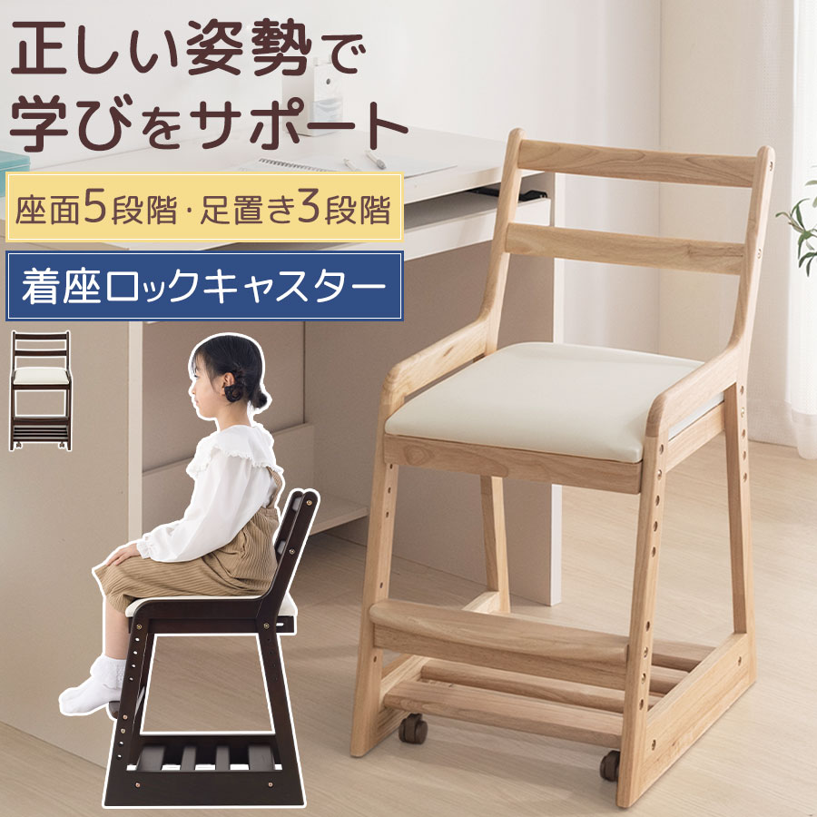 リビング学習 勉強椅子 耐久 安定性 試験済み リビングチェア 学習椅子 勉強 集中力 姿勢 キープ イス 高さ調整 座面 足置き すのこ ランドセル収納 キッズ 学習 チェア 頑丈 子供 大人 高齢者 角丸 ナチュラル/ウォールナット CHR100240