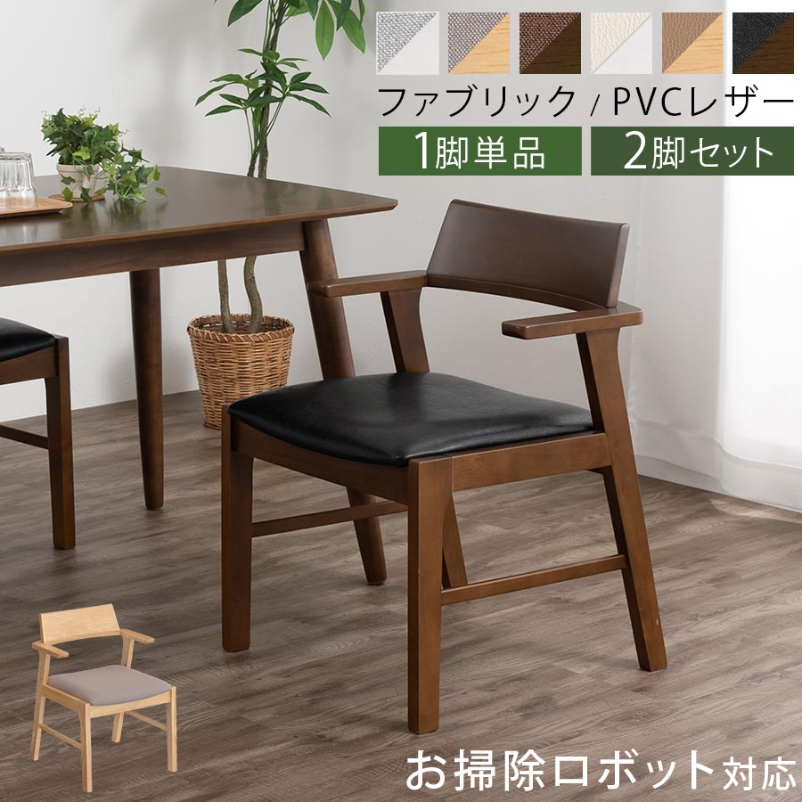 ダイニング チェア 1脚/2脚 セット 木製チェア おしゃれ 椅子 引っ掛けられる セミアーム 肘付き ダイニングチェアー 背もたれあり ウッドチェア ファブリック フェイクレザー グレー/グレージュ/ブラウン/アイボリー/ブラック｜家具と雑貨のMobilier-モビリエ-