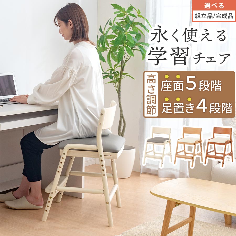 リビング学習 勉強椅子 強度 安定性 試験済み リビングチェア 学習椅子 勉強 集中力 姿勢 キープ イス 高さ調整 座面 足置き キッズ 学習 チェア 子供 大人 高齢者 ホワイト/ナチュラル/ブラウン 【組立品/完成品が選べる】 CHR100256