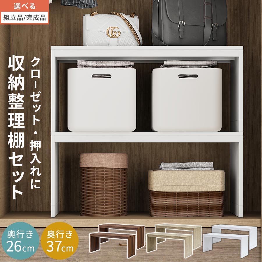 ラック 棚 収納棚 クローゼット収納 整理棚 収納 収納ラック クローゼット 押入れ 整理 2段 積み重ね 高さ調節 コの字 台 木製 同色 2個セット シンプル 奥行26cm/奥行37cm/ウォールナット/オーク/ホワイト 【組立品/完成品が選べる】