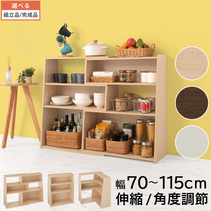 オープンラック 伸縮 収納棚 木製 本棚 角 ロータイプ 低め ディスプレイシェルフ ウッド ラック リビング収納 キッチン 約 幅70cm 幅115cm 奥行30cm 高さ90cm ナチュラル/ウォールナット/ホワイト 【組立品/完成品が選べる】 LRA001212