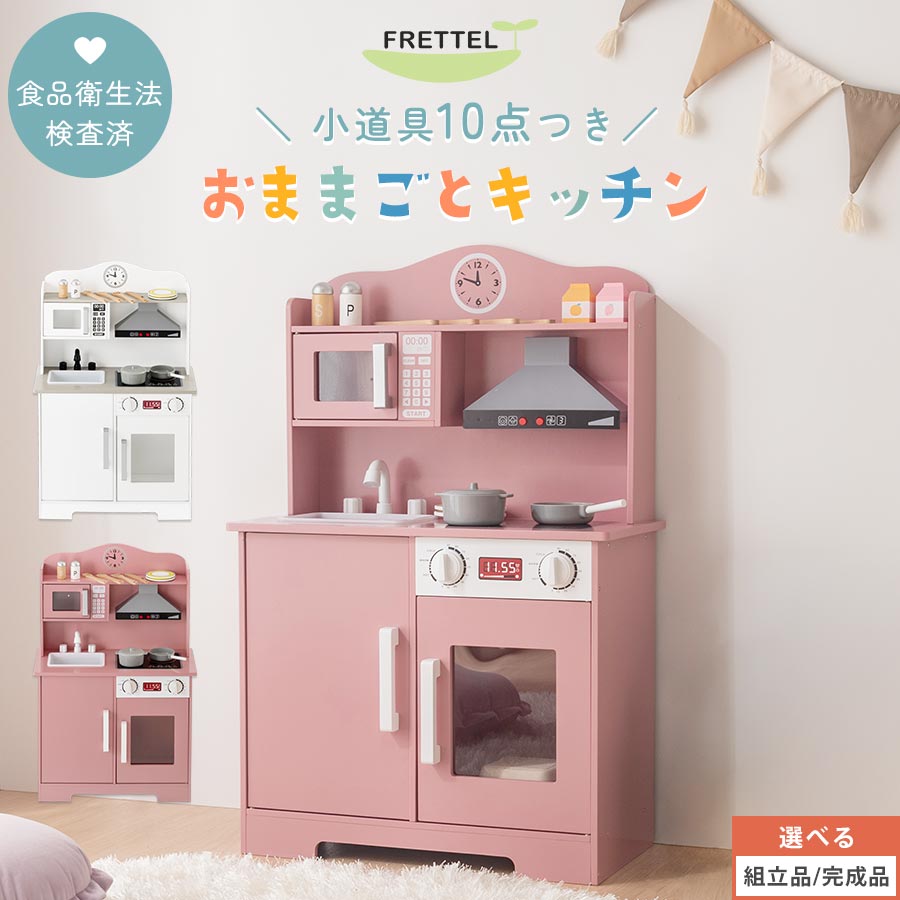 お店屋さんごっこ おもちゃ 小物セット 子供用キッチン おままごと コンパクト 約 幅60 奥行31 高さ92cm おままごとキッチン シンプル ごっこ遊び 木製 収納 棚 キッズ 男の子 ホワイト/ピンク 【組立品/完成品が選べる】 ETC001710 9,850円