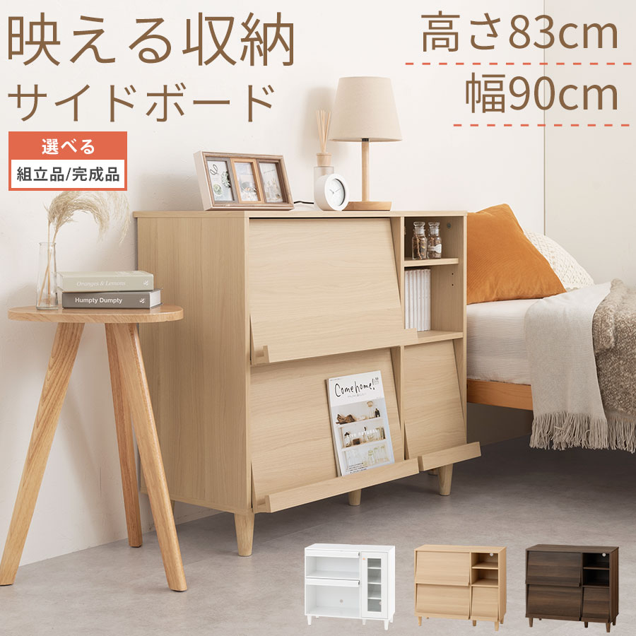 リビング収納 キャビネット 木製 フラップ扉 マガジンラック 約 幅90cm 脚付き 整理棚 可動棚 フラップ式 書類 本棚 おもちゃ 収納棚 隠す収納 リビングボード ホワイト/ナチュラル/ウォールナット 【組立品/完成品が選べる】 LCB642302｜家具と雑貨のMobilier-モビリエ-