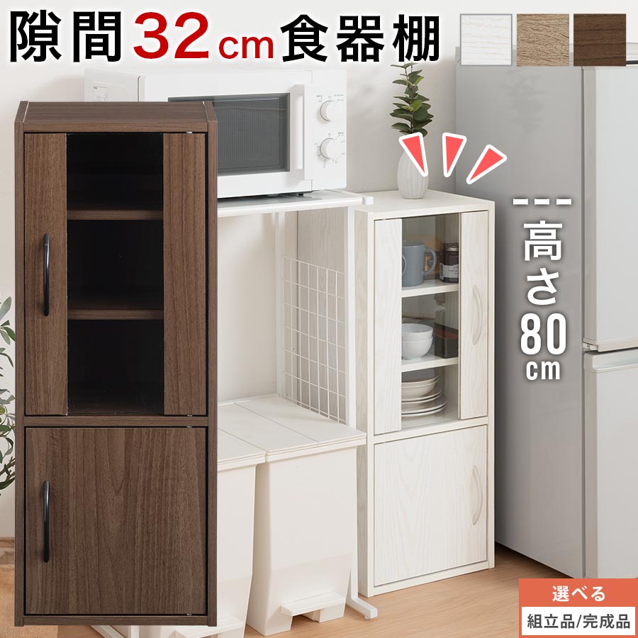 食器収納棚 食器棚 省スペース 隙間 小さい 細い 食器入れ 扉付き ミニサイズ コンパクト ロータイプ キッチン棚 ガラス扉 木製 約 幅30cm 高さ80 収納 転倒防止ベルト ホワイト/オーク/ウォールナット 【組立品/完成品が選べる】 KCB000049
