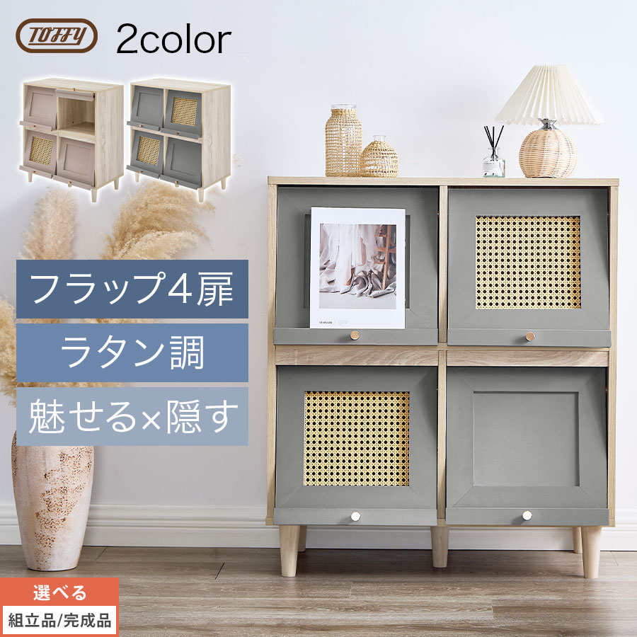 本棚 扉付き 推し活 棚 Toffy トフィー 扉付きキャビネット リビング ラック ラタン調 キャビネット カラーボックス 収納棚 大容量 PUTUPUTU グレージュ/グレー 【組立品/完成品が選べる】 LCB642309｜家具と雑貨のMobilier-モビリエ-