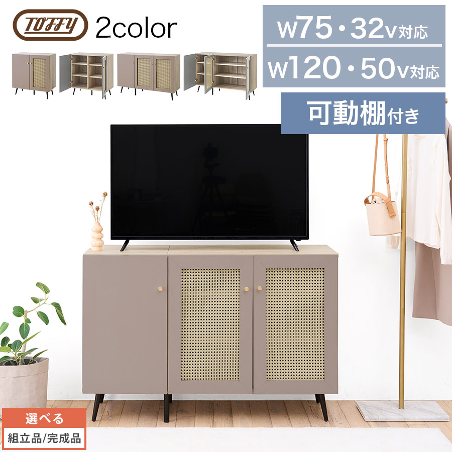 【クーポンで10%OFF!4/10迄】 Toffy トフィー ラタン調 テレビ台 32型 50型 対応 TV台 幅75cm/幅120cm ハイタイプ 木目調 テレビボード キャビネット 扉付き 2枚 3枚 チェスト 3段 木製 マルチキャビネット PUTUPUTU グレージュ/グレー 【組立品/完成品が選べる】