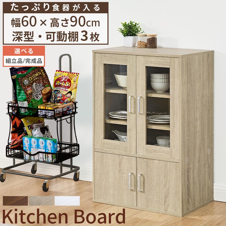 キッチンボード キッチン収納 取っ手付き ロータイプ カップボード 木製 スリム キッチン 可動棚 開き戸 ガラス扉 チェスト 小さめ かわいい 食器棚 収納 おしゃれ ウォールナット/オーク/ホワイト 【組立品/完成品が選べる】 KCB000054