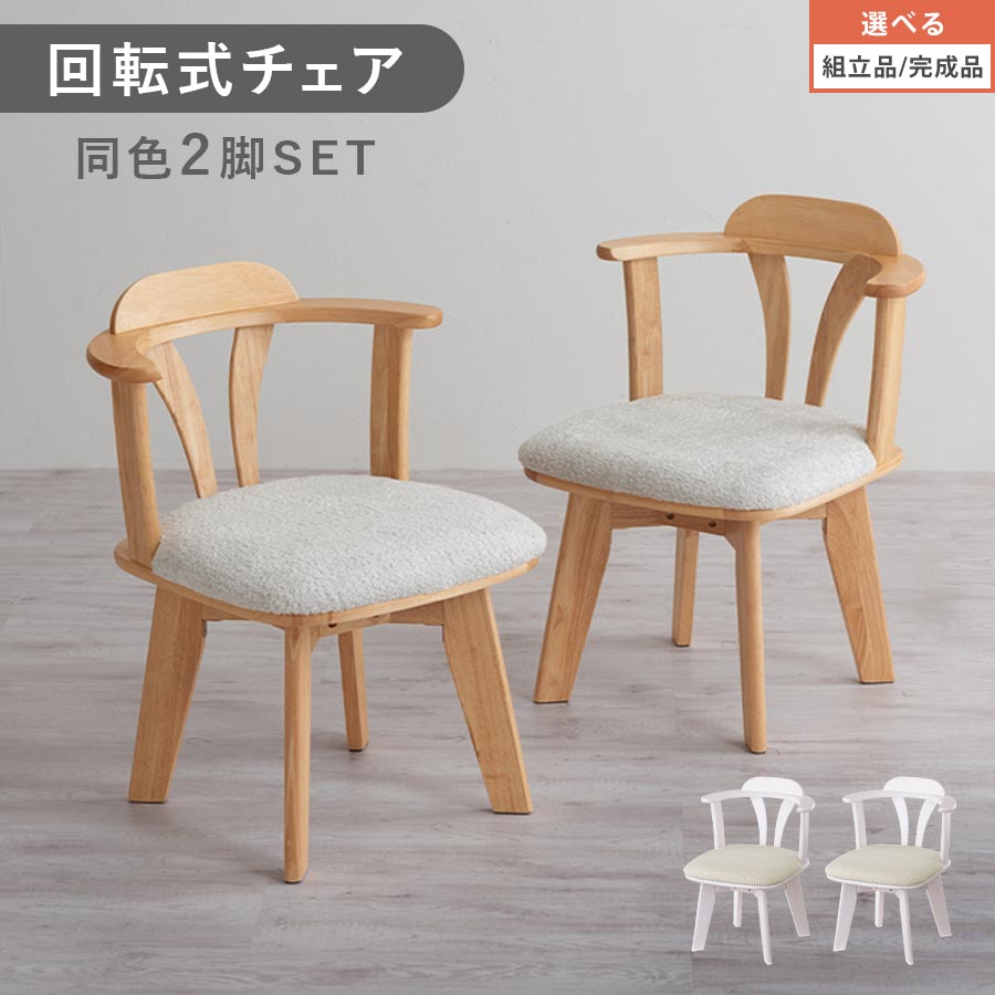 椅子 回転式 肘掛 チェア 2脚 ダイニング ファブリックチェア 木製椅子 回る 背もたれ付き 肘置き 木目 ウッドフレーム カフェチェア お店 おしゃれ ナチュラル 韓国インテリア コーデュロイアイボリー/ブークレグレー CHR100259