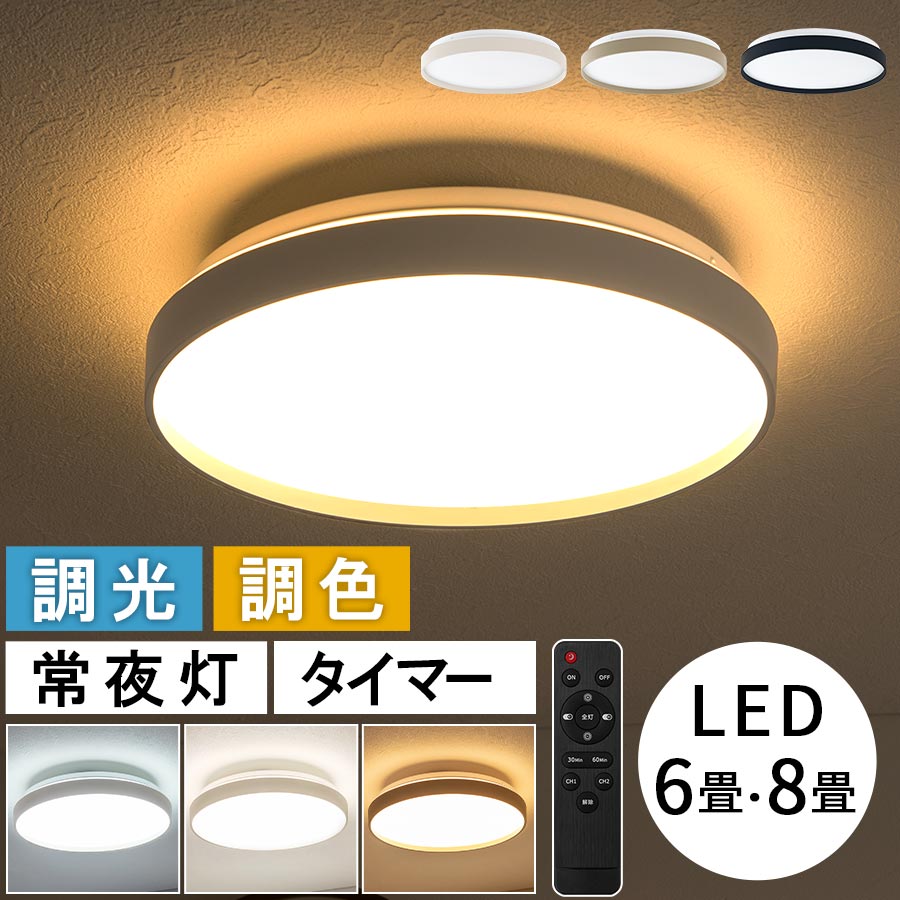 リビング ledシーリングライト LED 6畳/8畳 丸型 丸い 約 40cm 照明 調光調色 寝室 シーリングライト 天井照明 直付け シーリングランプ リモコン 付き 常夜灯 住宅照明 おしゃれ 一人暮らし アイボリー/グレージュ/ブラック
