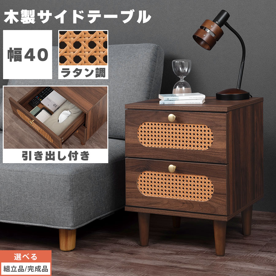 ナイトテーブル おしゃれ ベッド ソファ 横 コーヒーテーブル 小さめ ミニテーブル 木製 ブラウン ラタン サイドテーブル 引き出し 取っ手付き ナイトチェスト サイドチェスト レトロ アジアン 高級感 【組立品/完成品が選べる】 TBL500433｜家具と雑貨のMobilier-モビリエ-