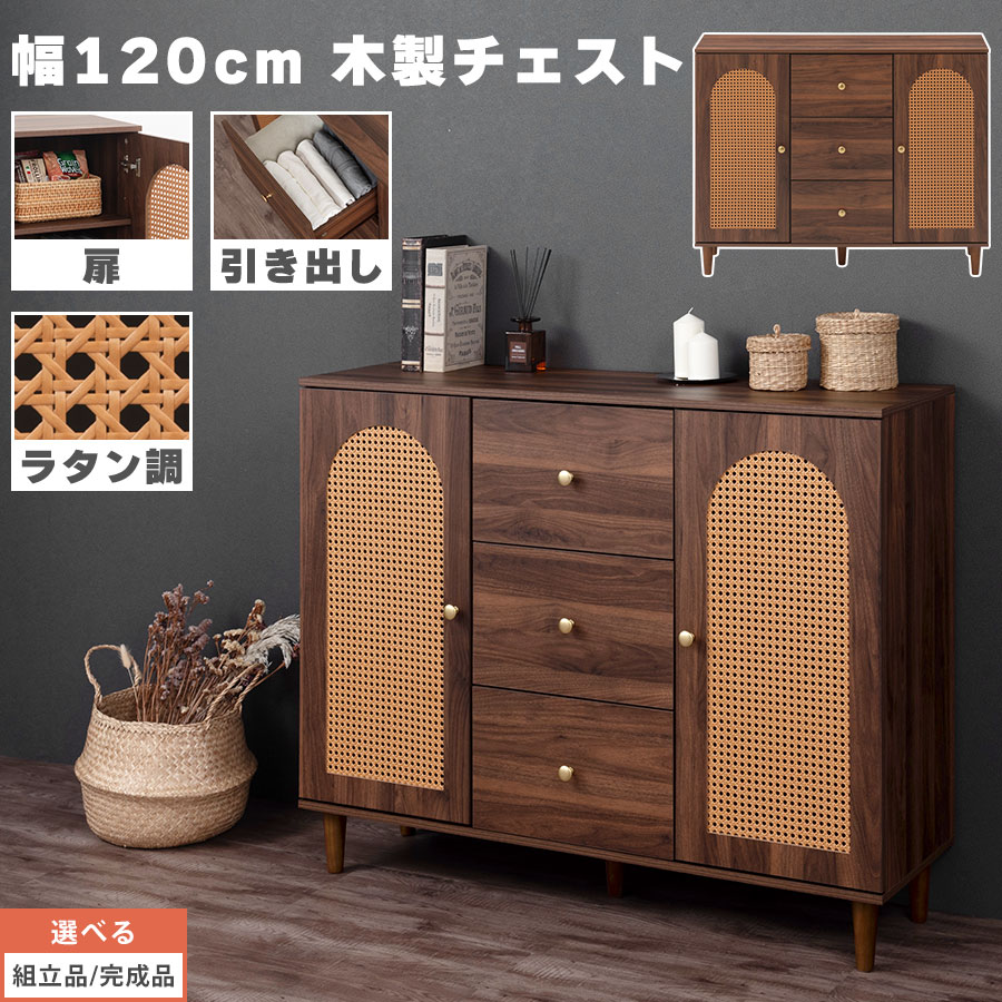 【クーポンで10％OFF！4/10迄】 木製チェスト おしゃれ キャビネット 幅120cm ラック 可動式 収納棚 扉付き 2扉 ラタン 収納ラック タンス チェスト ローチェスト 引き出し付き 3杯 寝室 リビング収納 マルチキャビネット アジアン 【組立品/完成品が選べる】 LCB642319