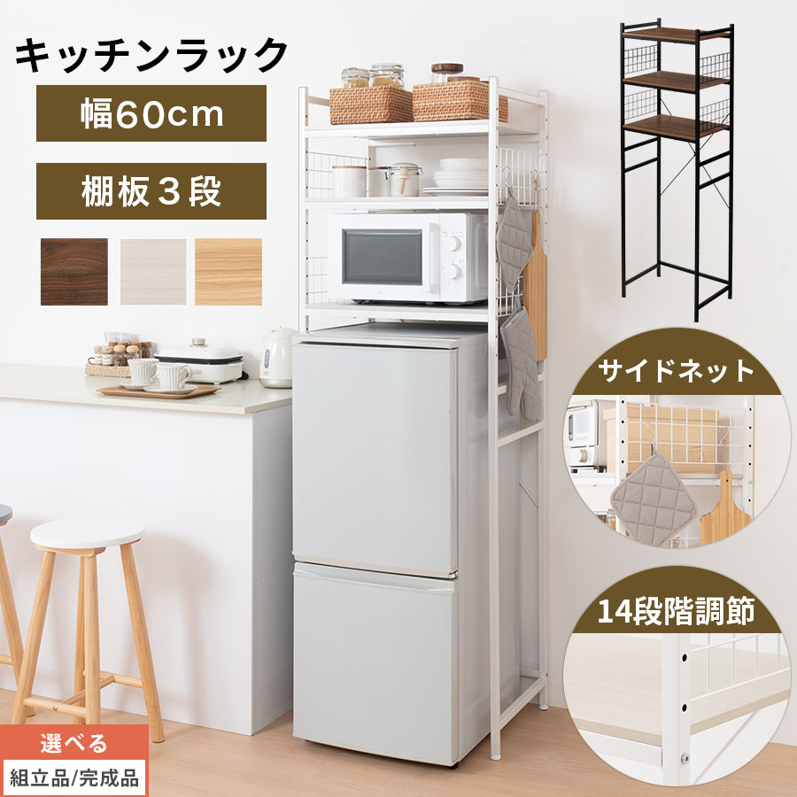 キッチン棚 冷蔵庫上 ラック スリム収納 スチール 棚 メッシュ 北欧 おしゃれ 隙間収納 省スペース 3段 収納 隙間 デッドスペース 有効活用 一人暮らし オーブン 炊飯器 ゴミ箱上ラック ウォールナット/ホワイト/オーク KST060032