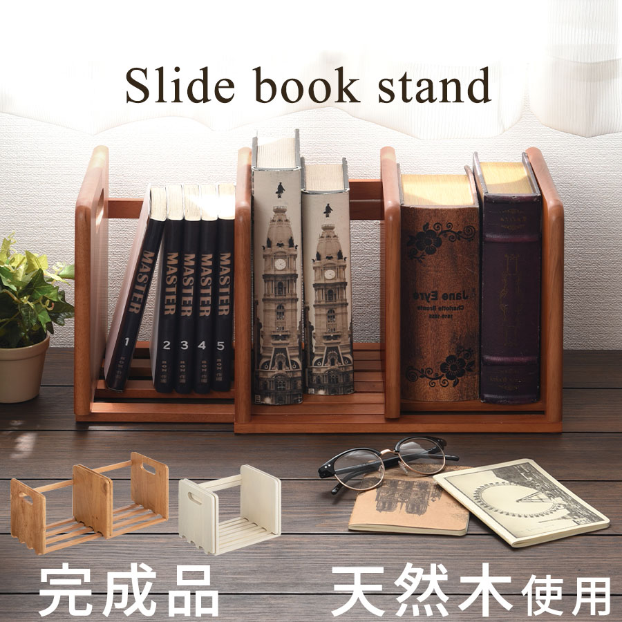 ブックスタンド 本立て 木製 スライド 学習 卓上 本棚 シェルフ マガジンラック Cd Dvd ラック 本収納 ボード 子ども キッズ 子供 書斎 北欧風 インテリア 雑貨 家具 天然木製 おしゃれ 21春夏新色