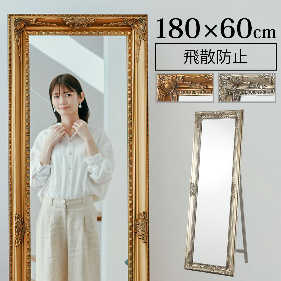 スタンドミラー 全身 かわいい おしゃれ 全身鏡 アンティーク 約 幅 60cm 180cm ワイド 飛散防止加工 ミラー 大型 姿見 全身ミラー 大きい 木製 アンティークミラー 金 ゴールド 鏡 横長 縦長 大きい鏡 玄関 ロココ調家具 ガーリー 【組立品/完成品が選べる】 LET300131