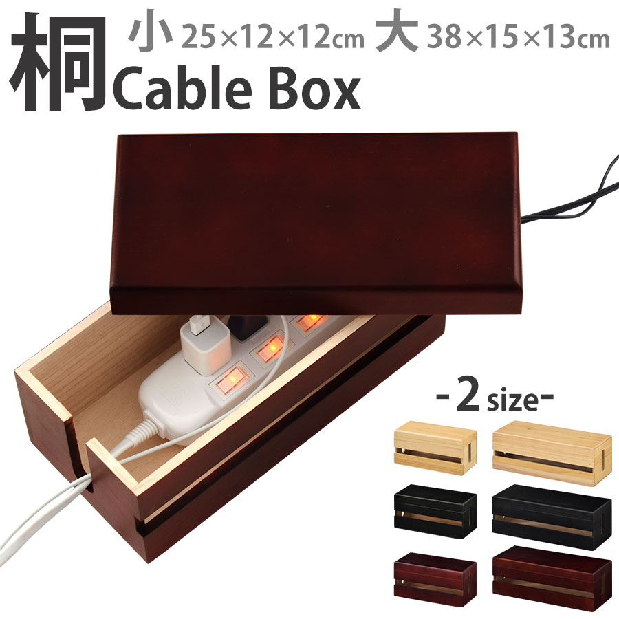 テーブルタップボックス ケーブルボックス コードケース ケーブル収納 ボックス ケーブル 収納 まとめる 1年保証 コード隠し コードボックス ナチュラル ブラック 木製 ほこりよけ ほこり防止 おしゃれ 黒 ブラウン タップカバー
